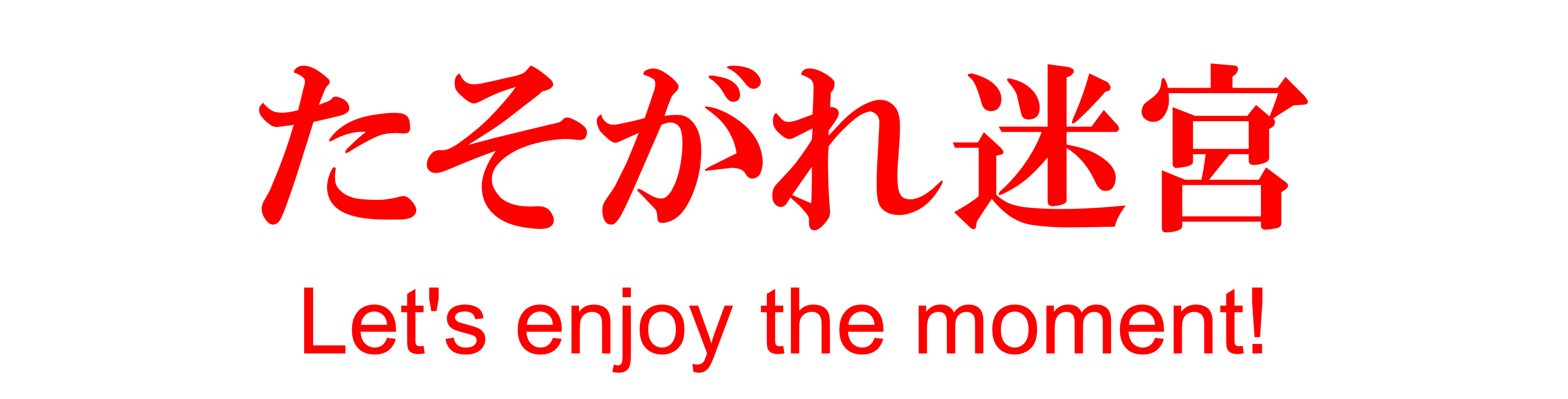 たそがれ迷宮